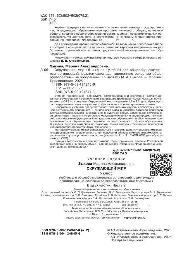 Окружающий мир. 5 класс. Учебник. В 2 частях. Часть 2 (для глухих и слабослышащих обучающихся) 33