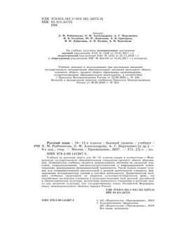 Русский язык. 10-11 класс. Учебник. Базовый уровень 24