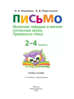 Письмо. Различаю твердые и мягкие согласные звуки. Правильно пишу. 2-4 классы. Тетрадь-помощница. 9
