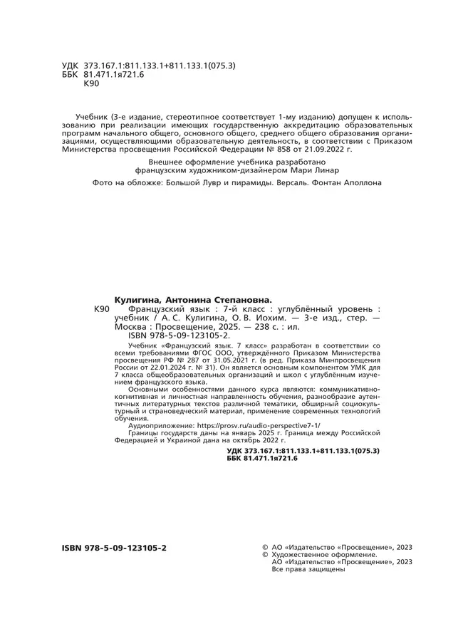 Французский язык. 7 класс. Углублённый уровень. Учебник. 10