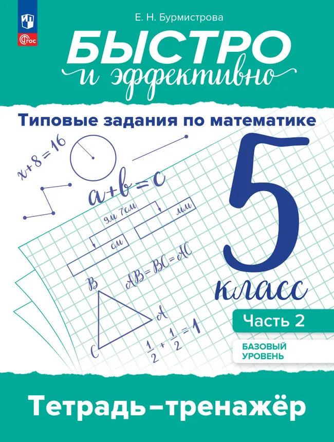 Быстро и эффективно. Типовые задания по математике. 5 класс. Базовый уровень. Тетрадь-тренажёр. Учебное пособие. В 2 частях. Ч. 2 1 Быстро и эффективно. Типовые задания по математике. 5 класс. Базовый уровень. Тетрадь-тренажёр. Учебное пособие. В 2 частях. Ч. 2 1