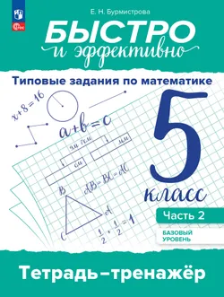 Быстро и эффективно. Типовые задания по математике. 5 класс. Базовый уровень. Тетрадь-тренажёр. Учебное пособие. В 2 частях. Ч. 2 1