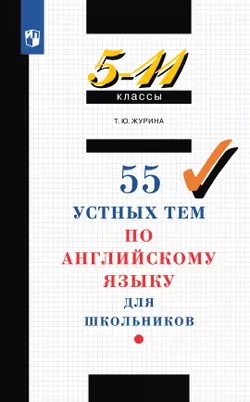 Английский язык. 55 устных тем по английскому языку. 5-11 классы 1