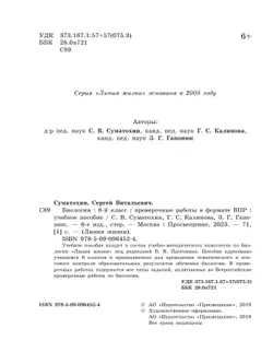 Биология. Проверочные работы в формате ВПР. 6 класс 37