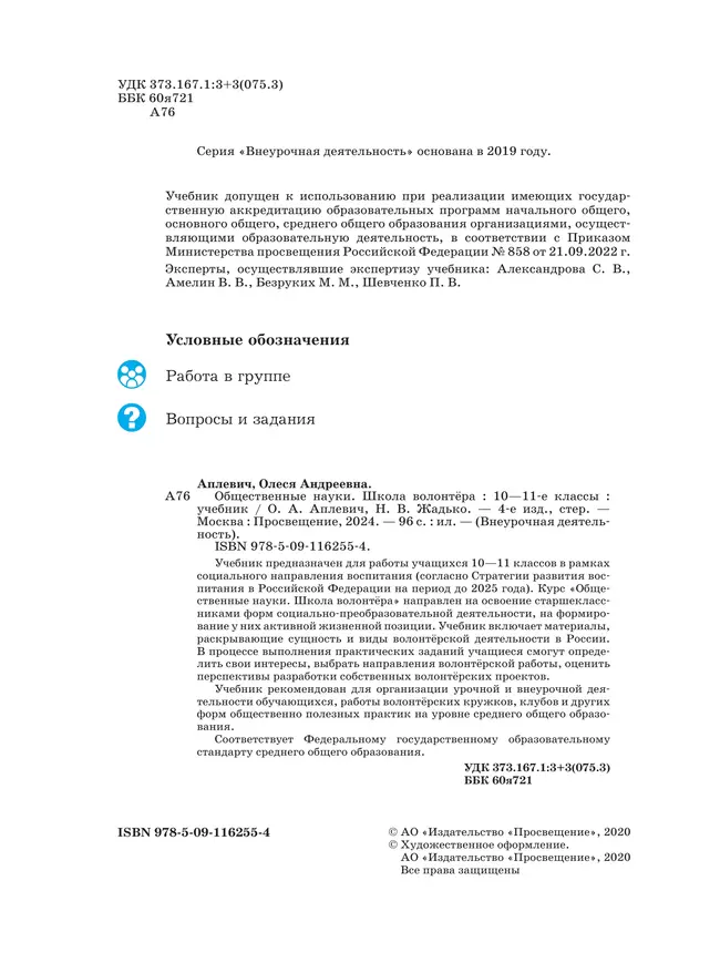 Общественно-научные предметы. Школа волонтёра. 10-11 класс. Учебник 19