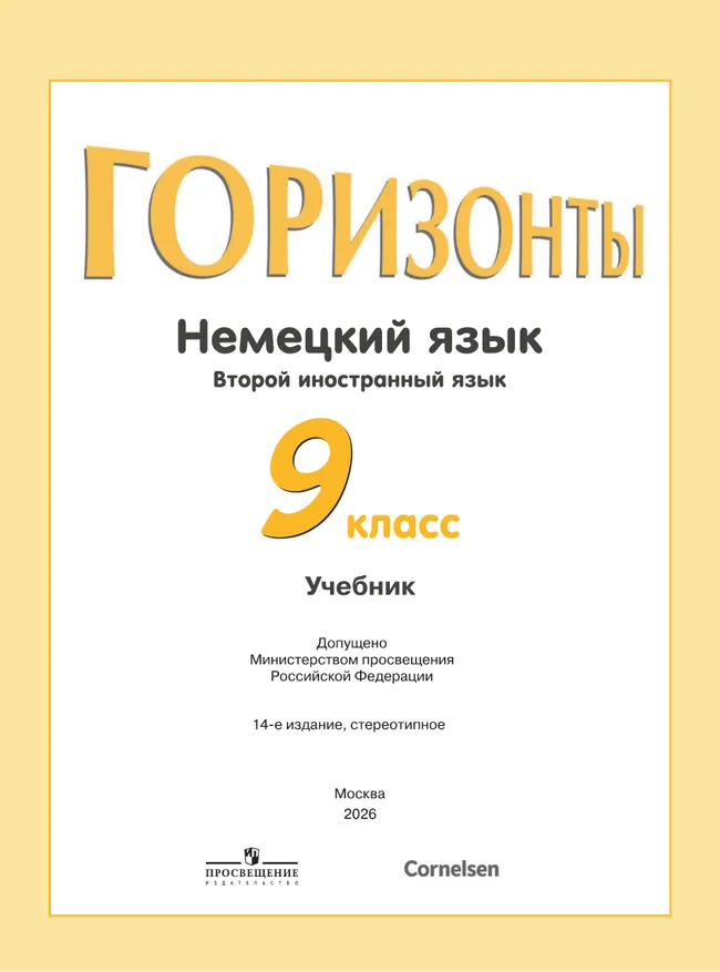 Немецкий язык. Второй иностранный язык. 9 класс. Учебник 26