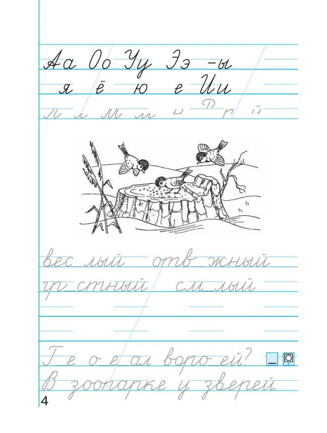 Пропись 4: Хочу хорошо писать! В 4-х частях 43 Пропись 4: Хочу хорошо писать! В 4-х частях 43