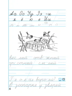 Пропись 4: Хочу хорошо писать! В 4-х частях 43