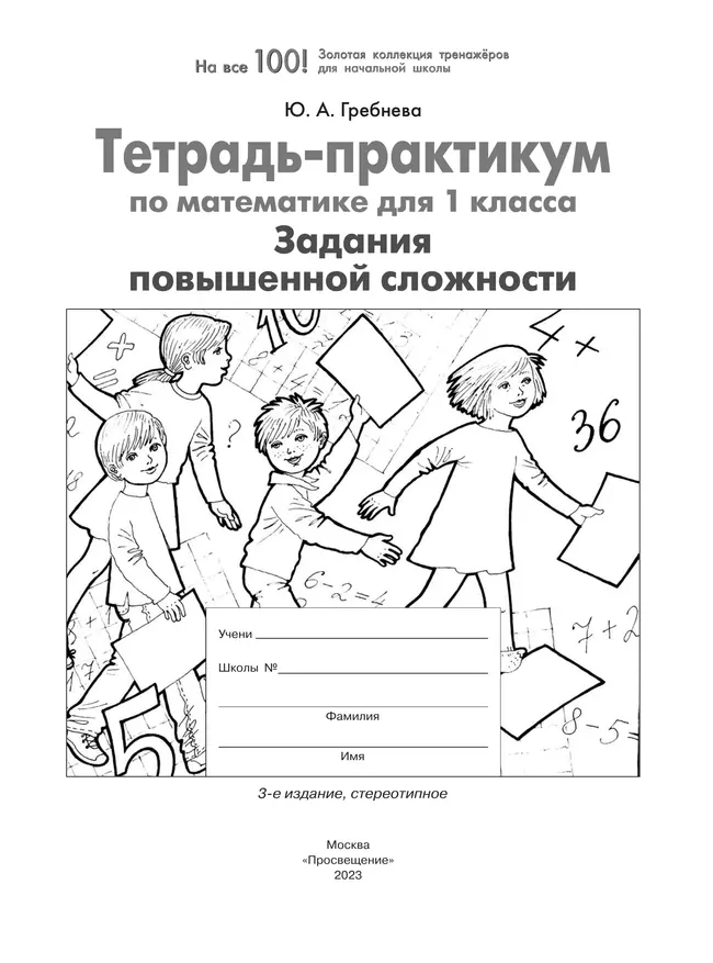 Тетрадь-практикум по математике для 1 класса. Задания повышенной сложности 13