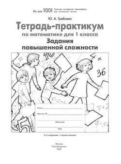 Тетрадь-практикум по математике для 1 класса. Задания повышенной сложности 13