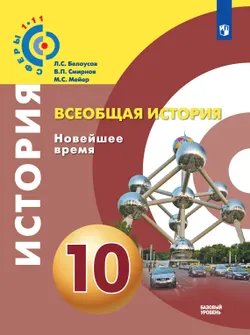 Всеобщая история. Новейшее время. 10 класс. Базовый уровень. Электронная форма учебника. 1