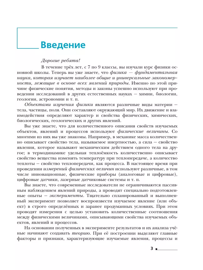 Физика. 10 класс. Углублённый уровень. Учебное пособие. В 2 ч. Часть 1 39 Физика. 10 класс. Углублённый уровень. Учебное пособие. В 2 ч. Часть 1 39