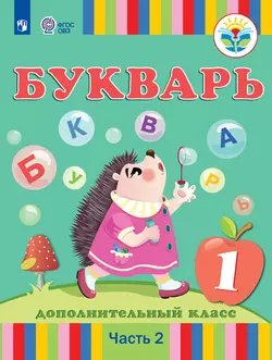 Букварь. 1 дополнительный класс. Электронная форма учебника. В 2 ч. Часть 2 (для глухих обучающихся) 1