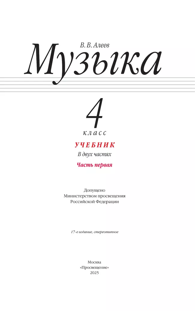 Музыка. 4 класс. Учебник. В 2 ч. Часть 1 22