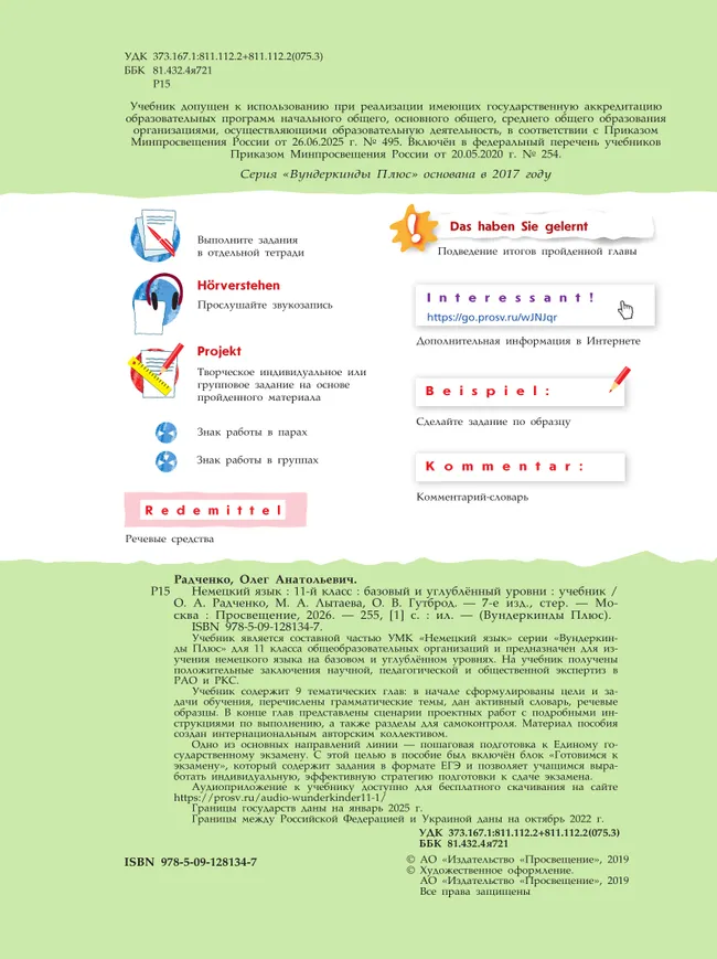 Немецкий язык. 11 класс. Учебник. Базовый и углублённый уровни 7