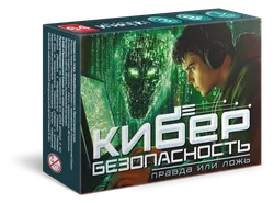 Правда или ложь: Кибербезопасность. Настольная игра 1