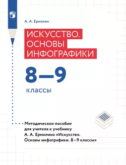 Искусство. Основы инфографики. 8-9 классы. Методическое пособие 1