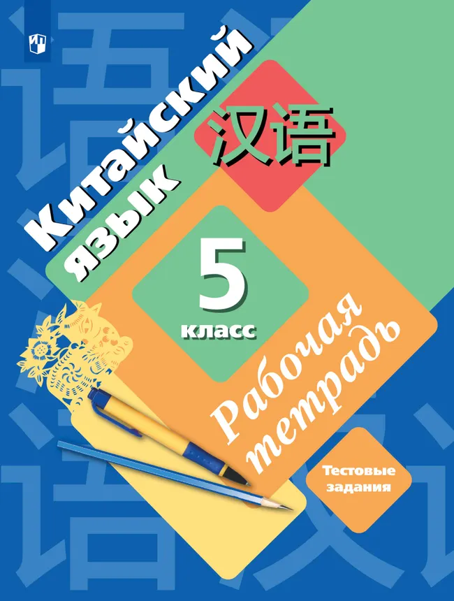 Китайский язык. Второй иностранный язык. Рабочая тетрадь. 5 класс 1 Китайский язык. Второй иностранный язык. Рабочая тетрадь. 5 класс 1