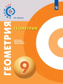 Геометрия. Поурочное тематическое планирование. 9 класс. 1