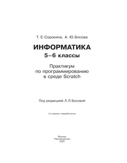 Информатика. Практикум по программированию в среде Scratch. 5-6 классы 11