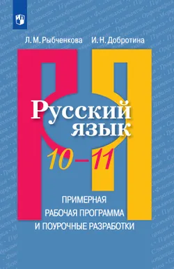 Русский язык. 10-11 классы. Методические рекомендации и поурочные разработки (Электронное издание) 1