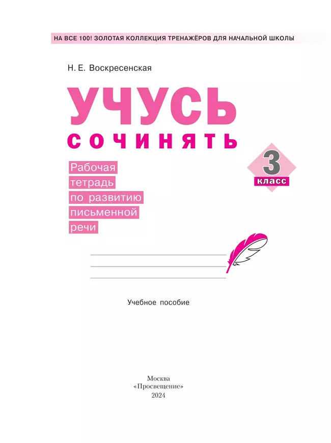 Учусь сочинять. Рабочая тетрадь по развитию письменной речи. 3 класс 16