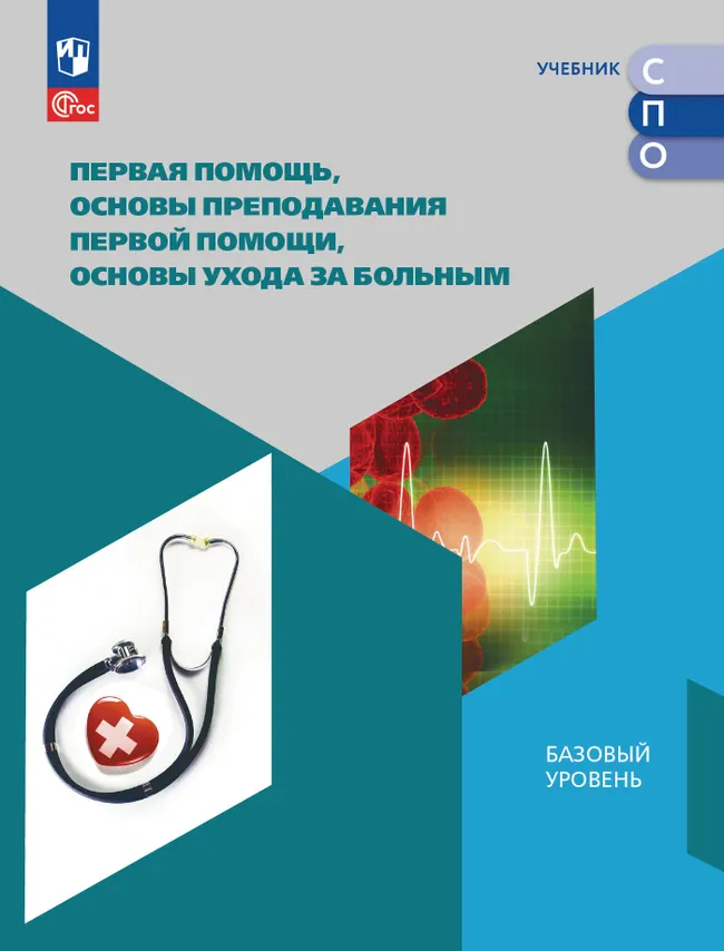 Первая помощь, основы преподавания первой помощи, основы ухода за больным. Учебное пособие для СПО 1 Первая помощь, основы преподавания первой помощи, основы ухода за больным. Учебное пособие для СПО 1