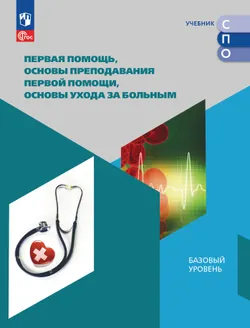 Первая помощь, основы преподавания первой помощи, основы ухода за больным. Учебное пособие для СПО 1