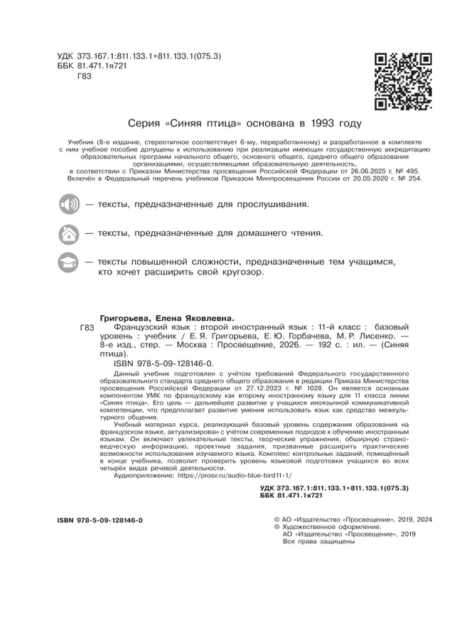 Французский язык. Второй иностранный язык. 11 класс. Базовый уровень. Учебник 9