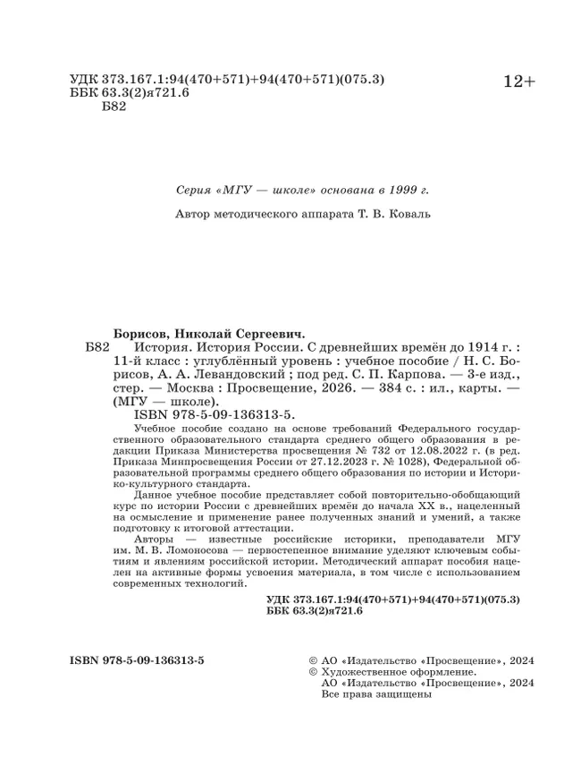 История. История России. С древнейших времён до 1914 г. 11 класс. Углублённый уровень. Учебное пособие 25 История. История России. С древнейших времён до 1914 г. 11 класс. Углублённый уровень. Учебное пособие 25