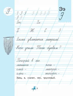 Чудо-пропись 4. 1 класс 7