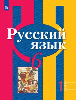 Русский язык. 6 класс. Учебник. В 2 ч. Часть 1 1