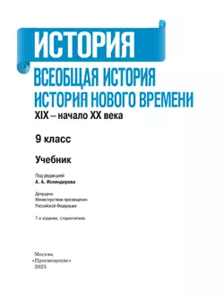 История. Всеобщая история. История Нового времени. XIX—начало XX века. 9 класс. Учебник 30