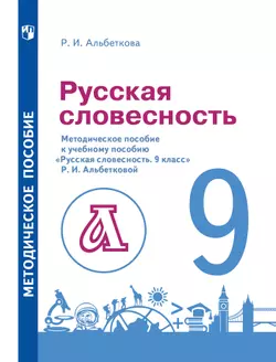 Русский язык. 9 класс. Русская словесность. Методическое пособие 1