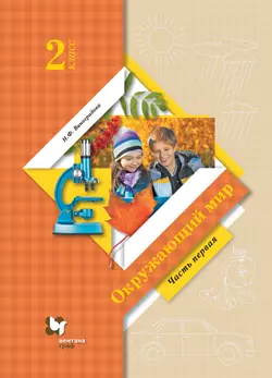 Окружающий мир. 2 класс. Электронная форма учебника. В 2 ч. Часть 1 1