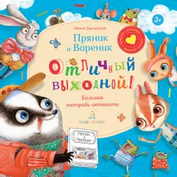 Пряник и Вареник. Отличный выходной. Большая тетрадь-активити 1