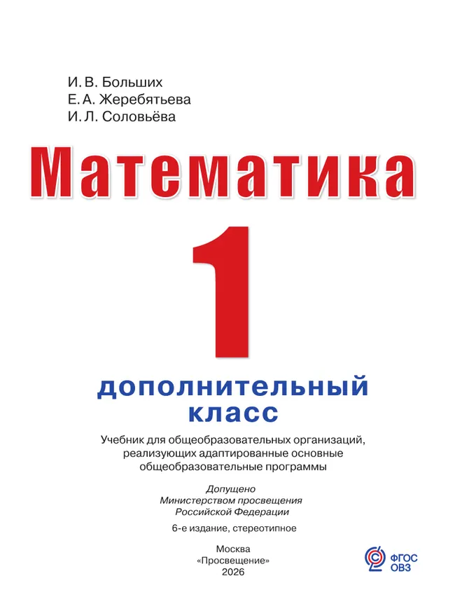 Математика. 1 дополнительный класс. Учебник (для глухих обучающихся) 22