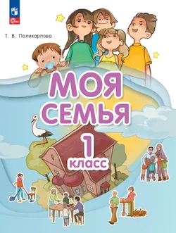Моя семья. 1 класс. Учебник 1