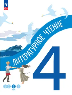 Литературное чтение. 4 класс. В 4-х частях. Часть 3 1