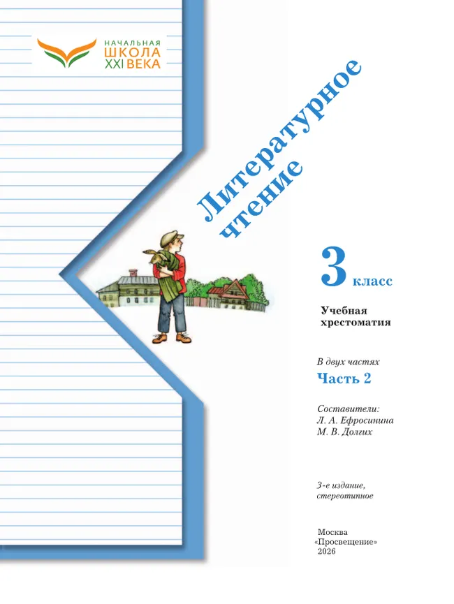 Литературное чтение. 3 класс. Хрестоматия. В 2 частях. Часть 2 14 Литературное чтение. 3 класс. Хрестоматия. В 2 частях. Часть 2 14