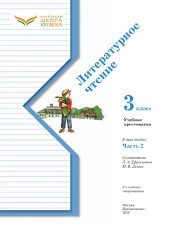 Литературное чтение. 3 класс. Хрестоматия. В 2 частях. Часть 2 14