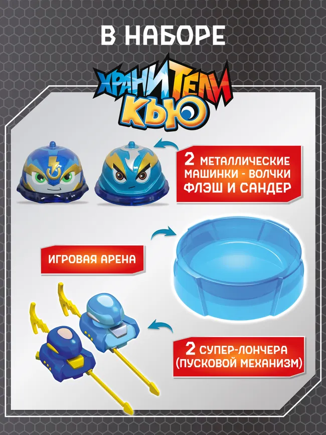 Игровой набор Хранители Кью (Флэш против Сандера) с ареной и металлическими машинками-волчками 15