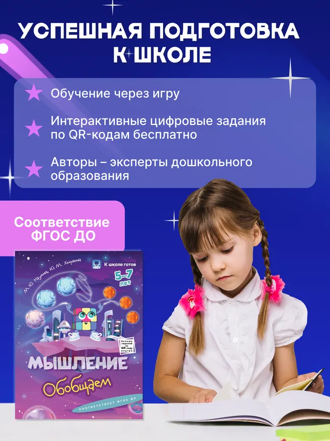 Мышление. 5-7 лет. Комплект из 4-х пособий 42