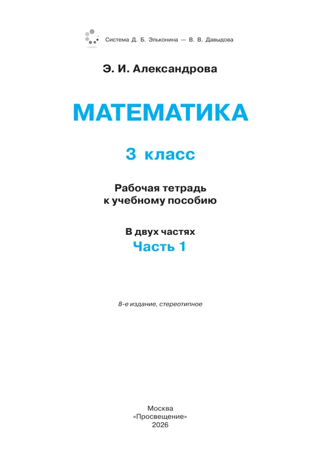 Математика. 3 класс. Рабочая тетрадь к учебному пособию. В 2 частях. Ч.1 20 Математика. 3 класс. Рабочая тетрадь к учебному пособию. В 2 частях. Ч.1 20