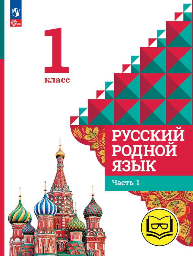 Русский родной язык. 1 класс. Учебное пособие. В 2 ч. Часть 1 (для слабовидящих обучающихся) 1 Русский родной язык. 1 класс. Учебное пособие. В 2 ч. Часть 1 (для слабовидящих обучающихся) 1