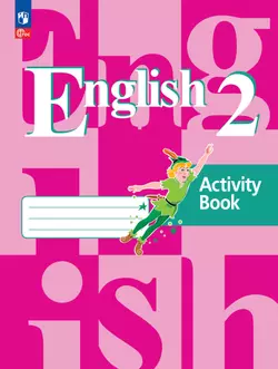 Английский язык. Рабочая тетрадь. 2 класс. 1