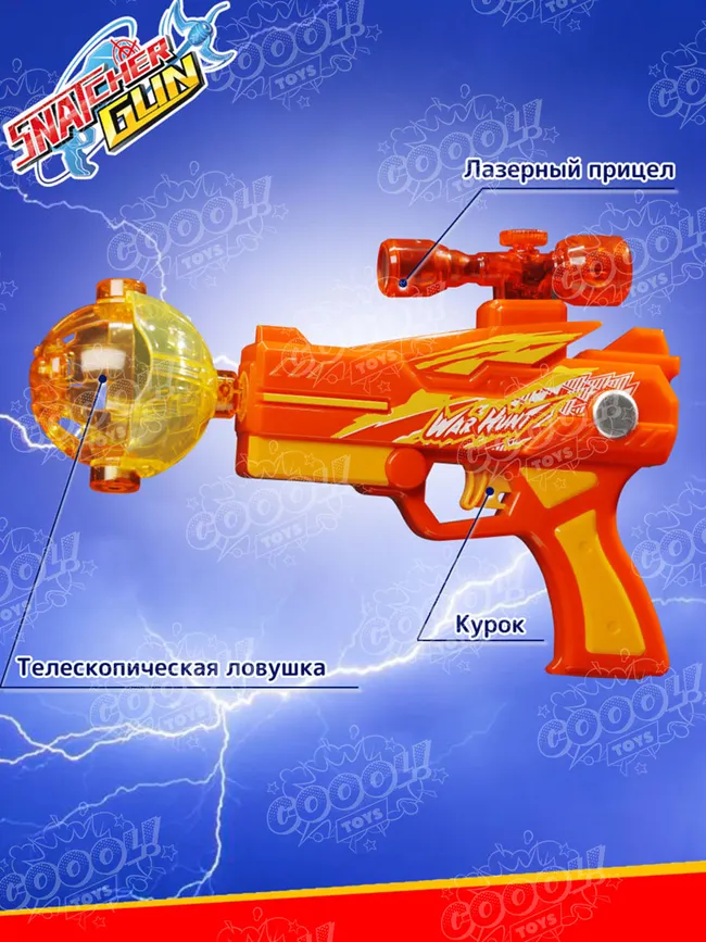 Игрушечное оружие Snatcher Gun - Охотник 11