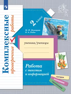 Комплексные проверочные работы. Работа с текстом и информацией. 2 класс 1