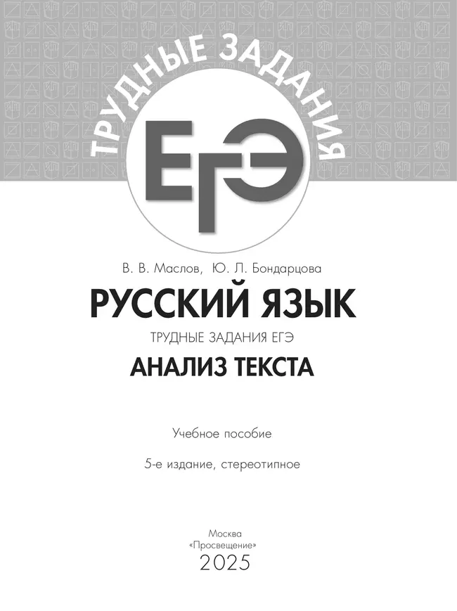 Русский язык. Трудные задания ЕГЭ. Анализ текста 25