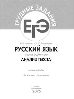 Русский язык. Трудные задания ЕГЭ. Анализ текста 25
